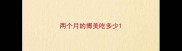 两个月的博美吃多少