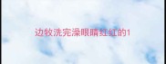 边牧洗完澡眼睛红红的