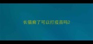长猫癣了可以打疫苗吗