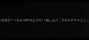 边境牧羊犬换毛期护理全攻略3招让毛孩子秒变毛茸茸小王子